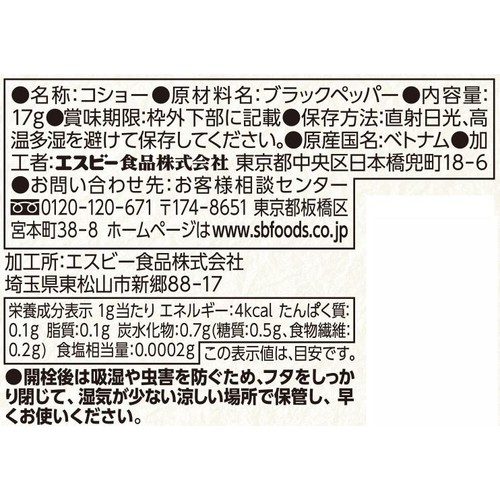コショー(瓶) 17g