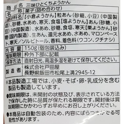 戸田屋 三味ひとくちようかん 150g(個包装込み)