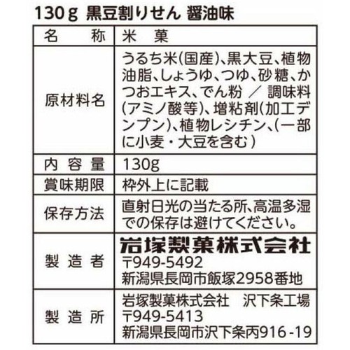 岩塚製菓 黒豆割りせん 醤油味 130g