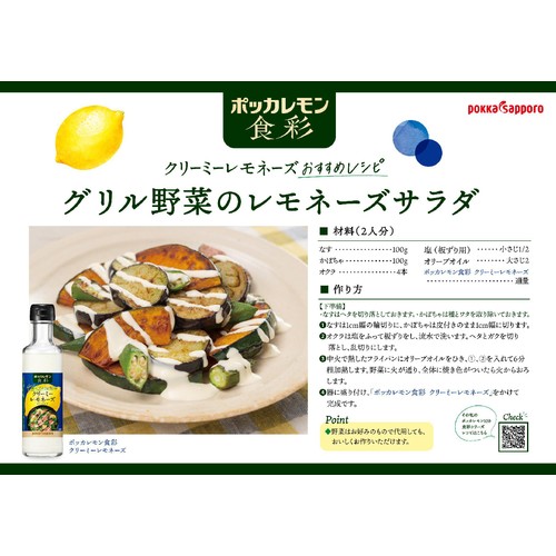 ポッカサッポロ ポッカレモン食彩 クリーミーレモネーズ 180ml