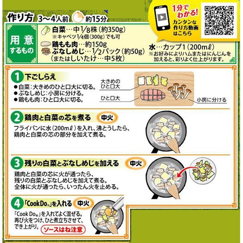 味の素 CookDo 白菜のクリーム煮用 3～4人前 130g