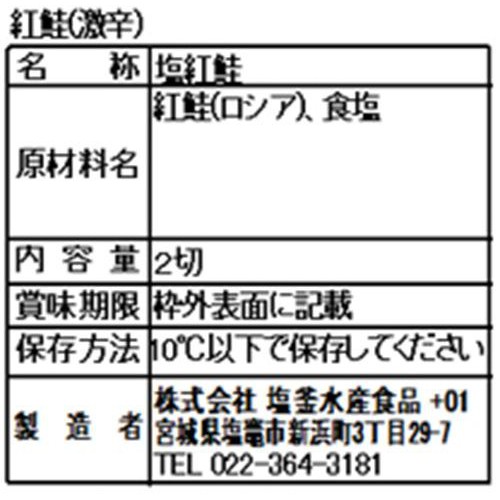 【冷蔵】 紅鮭切身激辛 2切(90g)