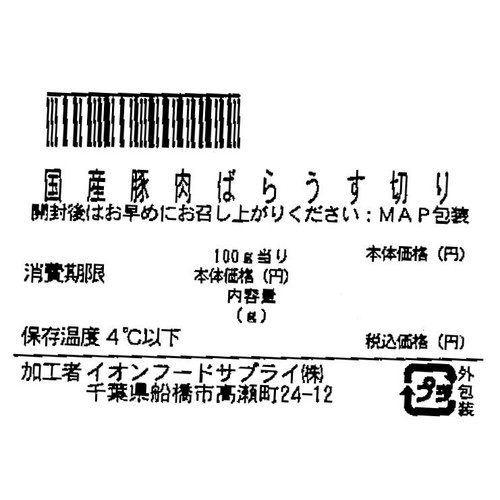 うまみ和豚 国産豚肉ばらうす切り 470g-530g 【冷蔵】トップバリュ