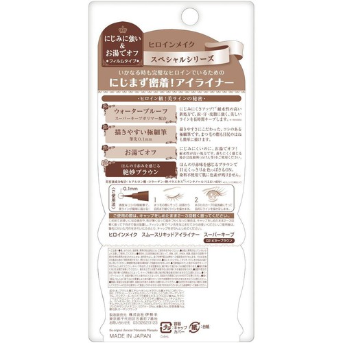 ヒロインメイク スムースリキッドアイライナー スーパーキープ 02 ビターブラウン
