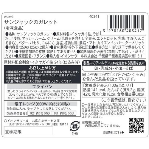 ピカール サンジャックのガレット【冷凍】 2枚入(250g)