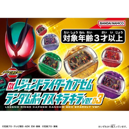 バンダイ 仮面ライダーゼッツ DXレジェンドライダーカプセムランダムボックス キラキラver.03 3才以上