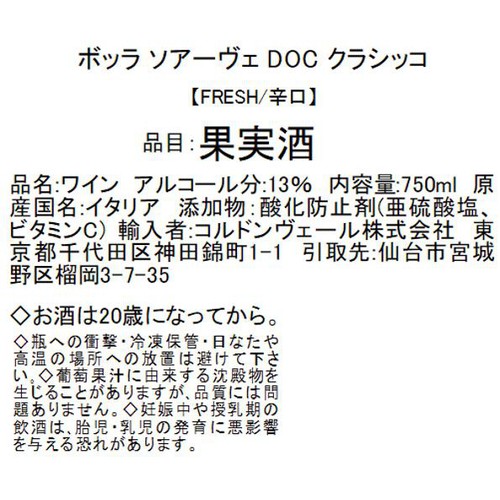 【イタリア産】 ボッラ ソアーヴェ DOC クラシッコ 750ml