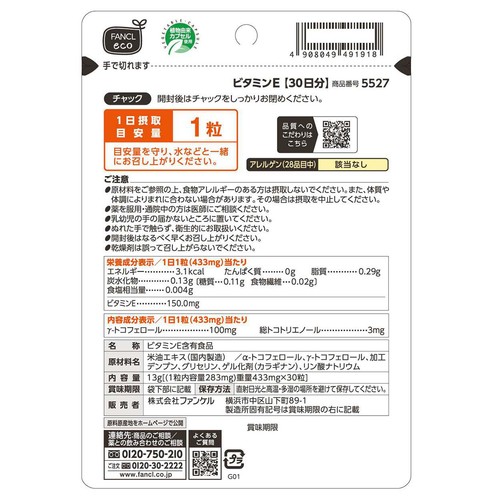 ファンケル ビタミンE【30日分】 30粒
