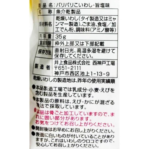 井上食品 パリパリこいわし旨塩味 35g