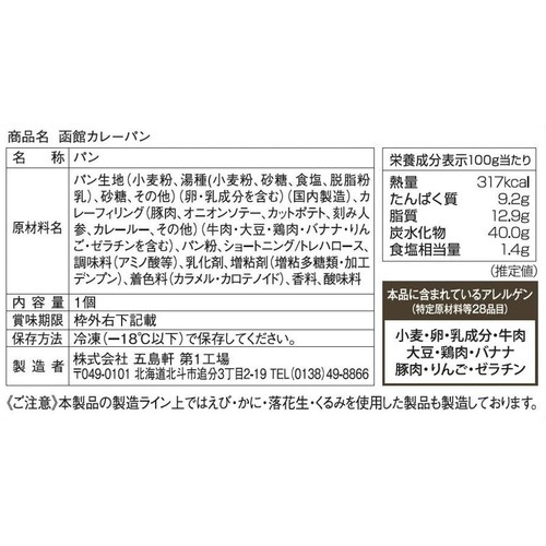 五島軒 函館カレーパン【冷凍】 1個