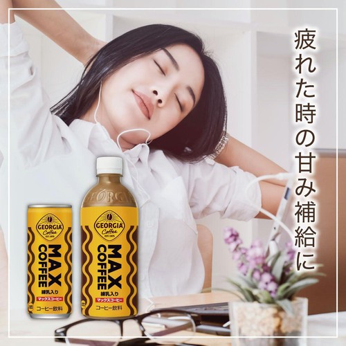 コカ・コーラ ジョージアマックスコーヒー 500ml