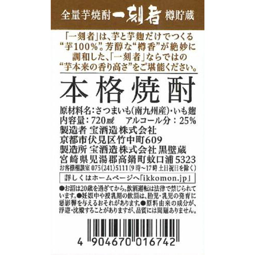 宝 25度 芋焼酎 一刻者樽貯蔵 720ml