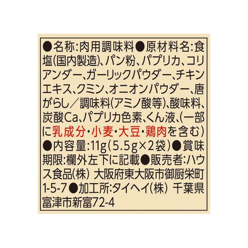 ハウス食品 スパイスクッキング タンドリーチキン 11g