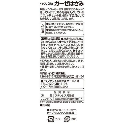 ガーゼはさみ抗菌ハンドル 1個 トップバリュ