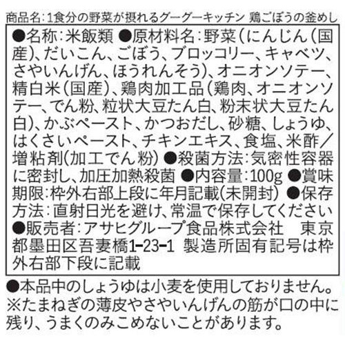 和光堂 1食分の野菜が摂れるグーグーキッチン鶏ごぼうの釜めし 12ヵ月頃から 100g