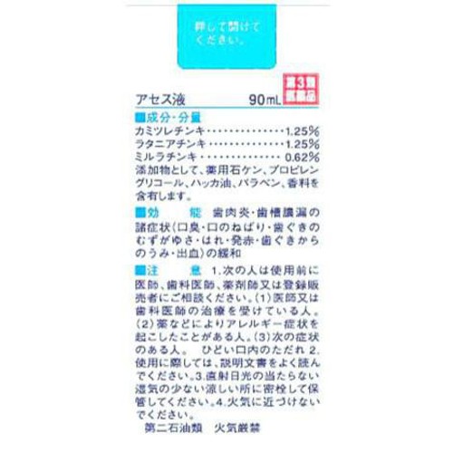 【第3類医薬品】アセス液 90ml