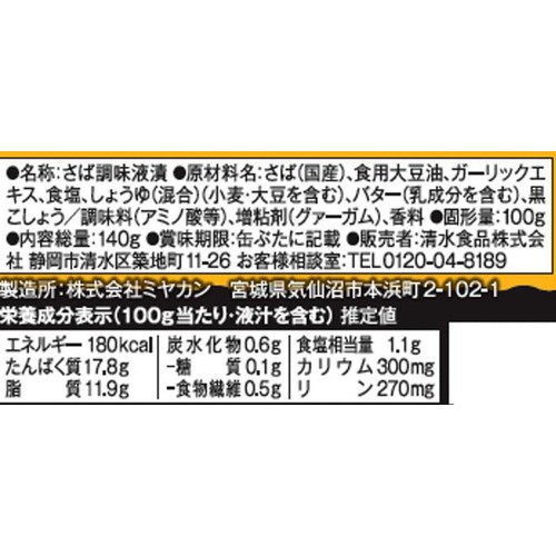 SSK サバ・ガーリックバター味 140g