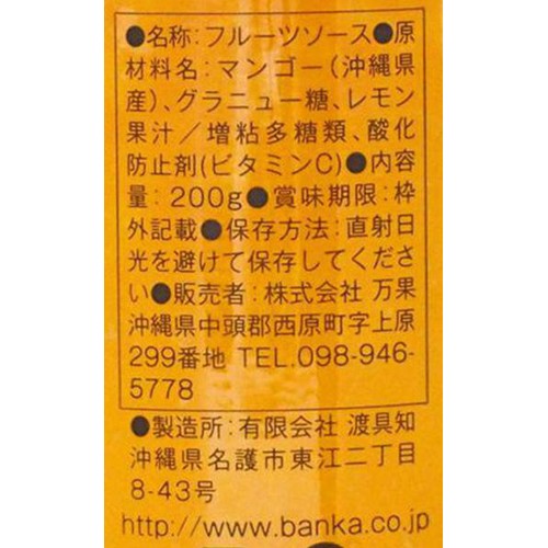万果 沖縄マンゴー とろり果実 200g