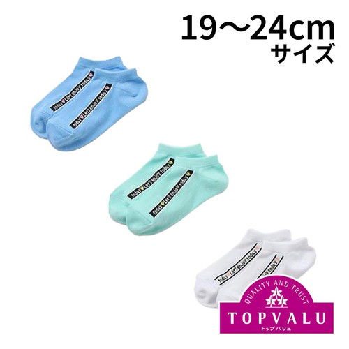 スニーカーインソックス 3足組 アソート 19-24cm トップバリュ