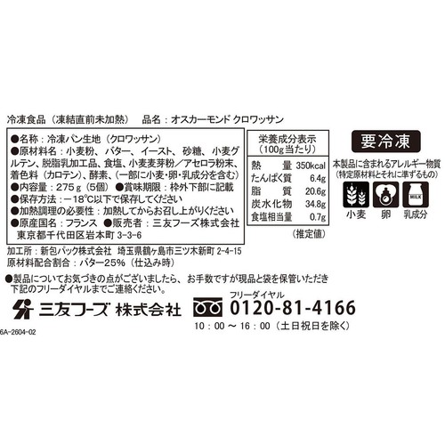 三友フーズ オスカーモンド クロワッサン【冷凍】 5個入 275g