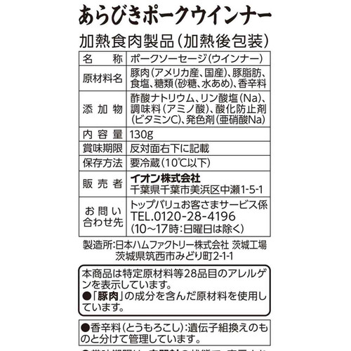 特級あらびきポークウインナー 130g トップバリュ