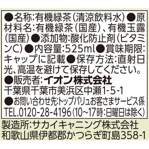 オーガニック 緑茶 525ml トップバリュ グリーンアイ