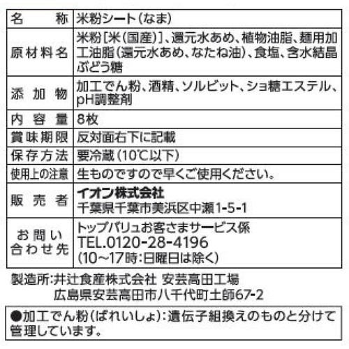 そのまま巻ける食べられる 米粉のシート 8枚入 【冷蔵】トップバリュ