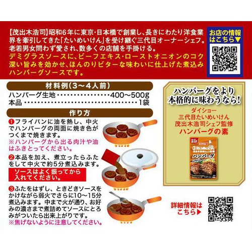 ダイショー 三代目たいめいけん茂出木浩司シェフ監修 煮込みハンバーグソース 3～4人前 250g