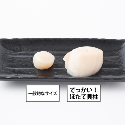 【冷凍】北海道産 でっかい!ほたて貝柱(生食用)特大 3粒