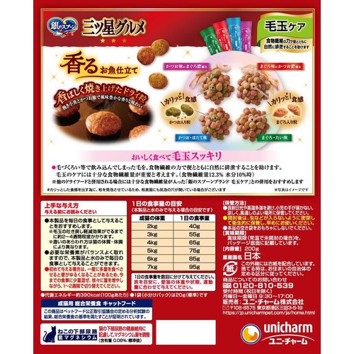 【ペット用】 ユニ・チャーム 国産 銀のスプーン三ツ星グルメ 香るお魚仕立て 毛玉ケア 4種のお魚アソート 20g x 10袋(200g)