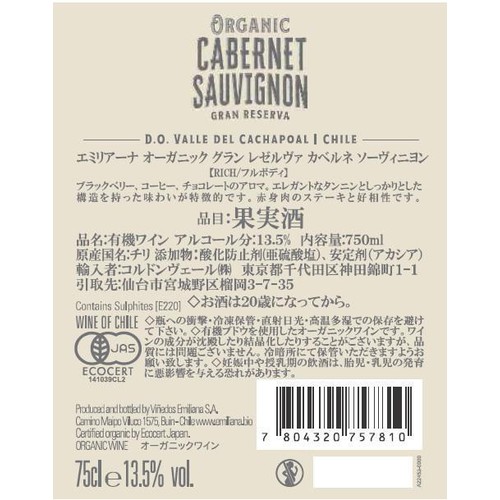 【チリ産】 エミリアーナ オーガニック グランレゼルヴァ カベルネ ソーヴィニヨン 750ml
