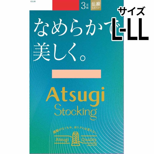 アツギ ATSUGISTOCKING なめらかで美しく。 3足組 L-LL ヌーディベージュ