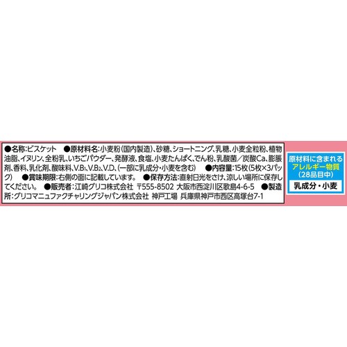 江崎グリコ ビスコいちご 15枚入(5枚 x 3パック)