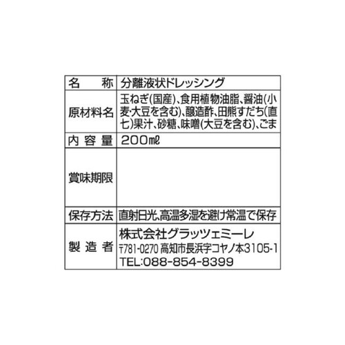 グラッツェミーレ まっことうまい焼き玉ねぎドレッシングちゃ 200ml