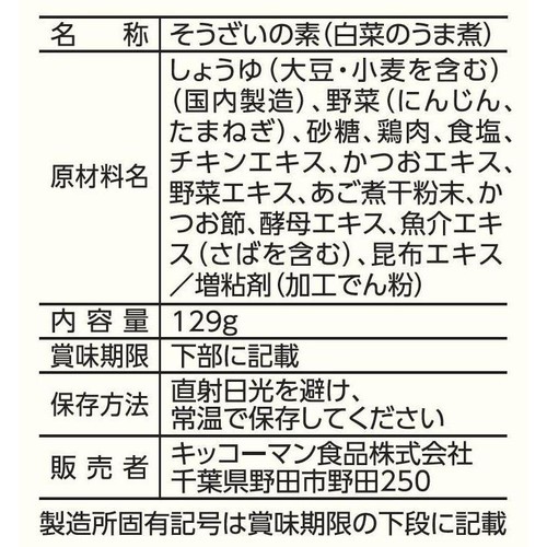 キッコーマン食品 うちのごはん 白菜のうま煮 129g