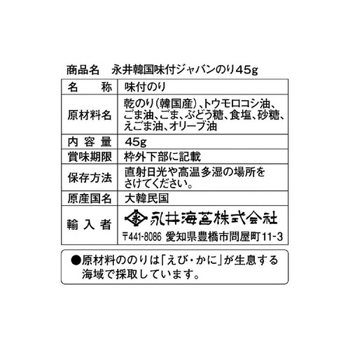永井海苔 韓国味付ジャバンのり 45g