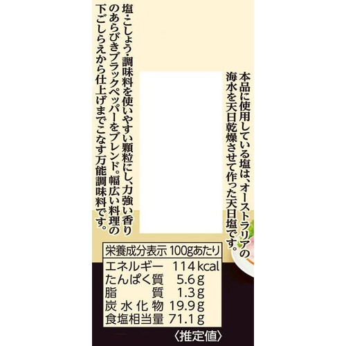 エスビー食品 味付あらびき塩こしょう 160g