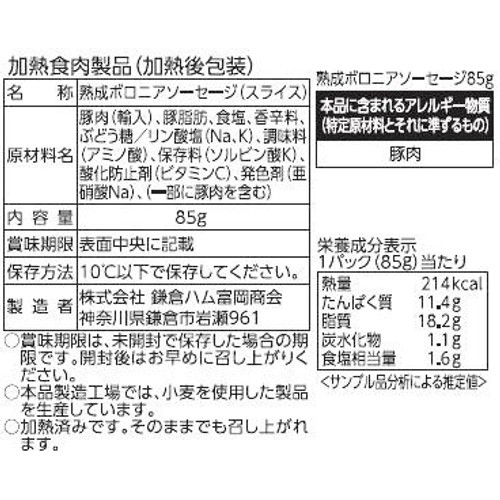 鎌倉ハム富岡商会 熟成ボロニアソーセージ 85g