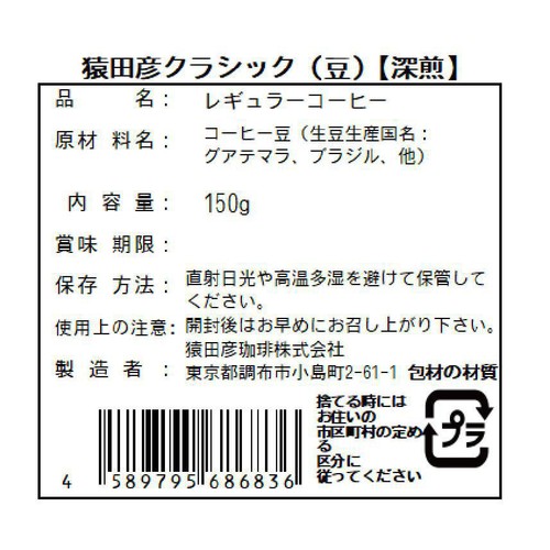 猿田彦珈琲 猿田彦クラシック豆 150g