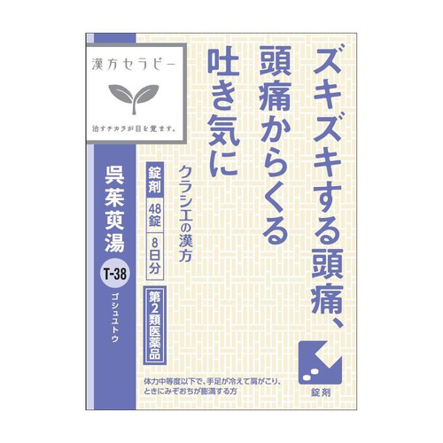 【第2類医薬品】呉茱萸湯エキス錠クラシエ 48錠