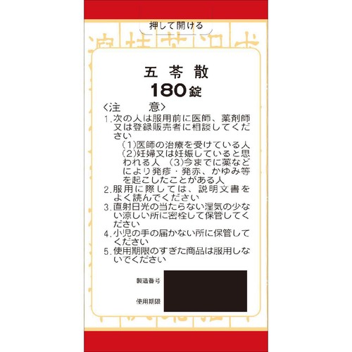 【第2類医薬品】クラシエ五苓散錠 180錠
