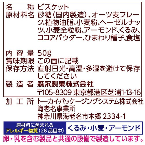 森永製菓 ナチュリス ヘーゼルナッツとカカオ 50g
