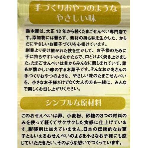 鈴木屋 こどものためのたまごせんべい プレーン 50g