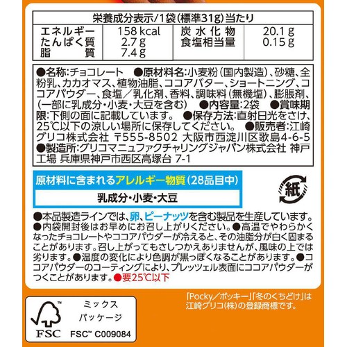 江崎グリコ 冬のくちどけポッキー 2袋入 Green Beans | グリーン 江崎グリコ 冬のくちどけポッキー 2袋入 Green Beans | グリーン