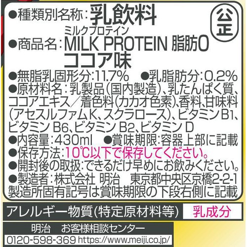 明治 ザバス ミルクプロテイン脂肪0ココア味 430ml