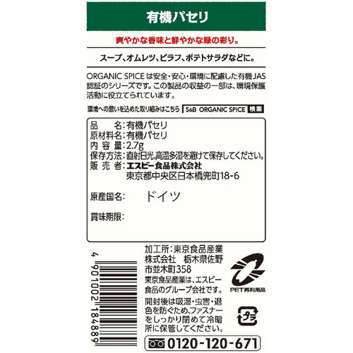 エスビー食品 ORGANIC SPICE 袋入り有機パセリ 2.7g