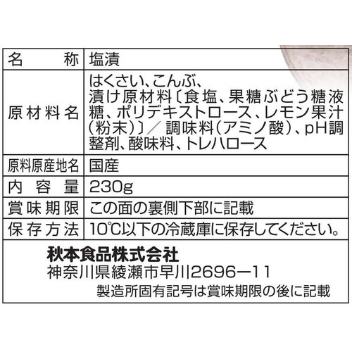 秋本食品 日高昆布入り白菜漬 230g
