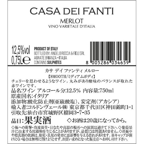 【イタリア産】 カサ デイ ファンティ メルロー 750ml