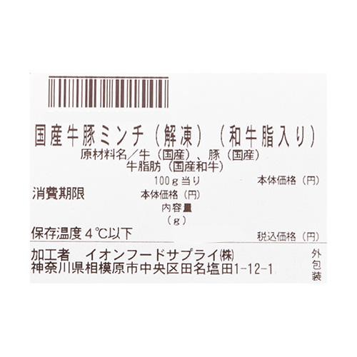 【冷蔵】 国産牛豚合い挽き肉(解凍) (和牛脂入り) 40g-120g