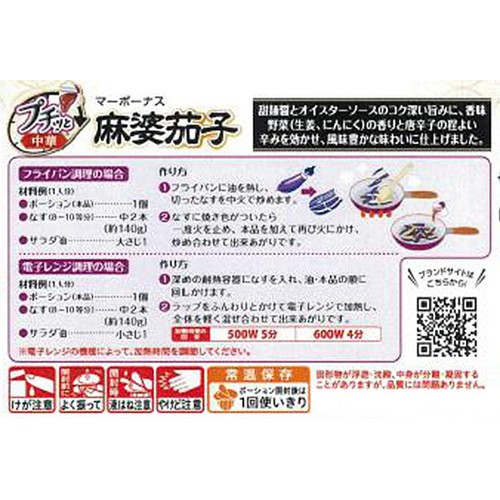 エバラ食品 プチッと中華 麻婆茄子 3個入(129g)